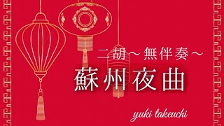 蘇州夜曲  二胡奏者竹内有希