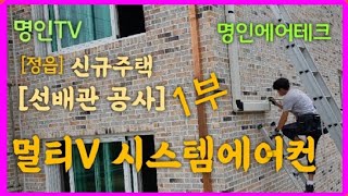 [정읍]멀티V 시스템에어컨 신규설치-1부 (선배관공사) -가정용