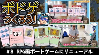 ボードゲームを作ろう！＃8【ボドゲでRPGゲーム感をどう組み込む？】