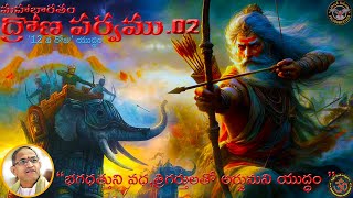 Drona Parvam_002| భగధత్తుని వధ,త్రిగర్తులతో అర్జునుని యుద్ధం| #chaganti | #mahabharatham |