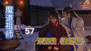 魔道祖师之双壁羡桃花煞第57集：魏兄本来就是一个天大的好人，若不是自己心术不正，怎么会对他百般排挤，千方百计致其于死地？我聂怀桑愿意做这识珠之人，我愿今后成为他背后的倚靠，不管他需不需要#魔道祖师