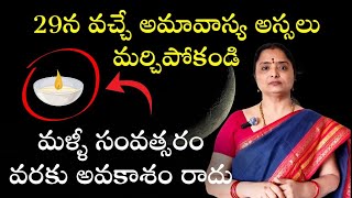 29న అమావాస్య ను అస్సలు వదులుకోవద్దు.మళ్ళీ ఈ అవకాశం సంవత్సరం వరకు రాదు/ @nandurihemamalini