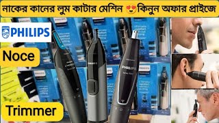 নাকের লুম কাটার মেশিন 😍কিনুন অফার প্রাইজে| Philips NT3650 Noce Trimmer Machine price in BD| 2024