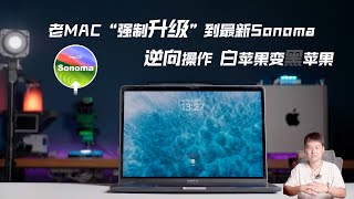 老MAC“强制升级”到最新Sonoma,逆向操作 白苹果变黑苹果