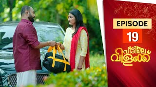 Veettile Vilakku | Flowers TV | EP 19