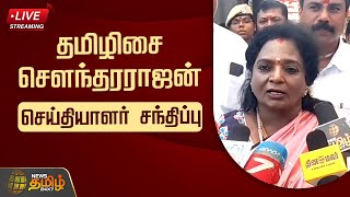 🔴LIVE : தமிழிசை சௌந்தரராஜன் செய்தியாளர் சந்திப்பு | BJP | Tamilisai Soundararajan