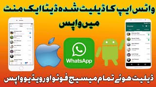 How to recover deleted data from WhatsAppواٹس ایپ کا ڈیلیٹ ڈیٹا واپس لینے کا طریقہ