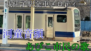 【2月で終了】我孫子駅の特別な発車メロディー