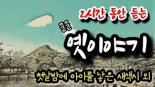 🌜[첫날밤에 아이를 낳은 새색시] 외 2시간 옛이야기! 🌛설화/민담/야화/야담/전래동화/역사일화/세계명작/동화연속듣기/오디오북/수면동화/삼국유사/삼국사기/야사/전설