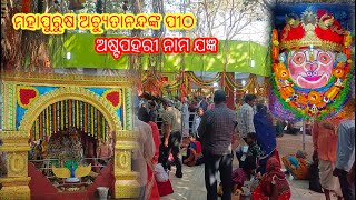 ମହାପୁରୁଷ ଅଚ୍ୟୁତାନନ୍ଦଙ୍କ ପୀଠରେ ଅଷ୍ଟପହରୀ ନାମ ଯଜ୍ଞ @odiabhaktiLBP