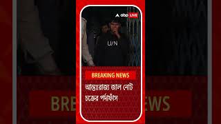 ৯২ হাজার টাকার জাল নোট উদ্ধার ! হাওড়া স্টেশন থেকে গ্রেফতার এক