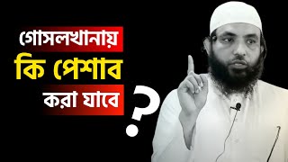 গোসলখানায় কি পেশাব করা যাবে | শায়েখ মাহমুদ বিন ক্বাসিম | @AsSalafi1