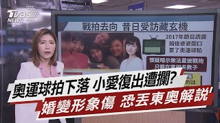 奧運球拍下落 小愛復出遭攔? 婚變形象傷 恐丟東奧解說【TVBS說新聞】20210315