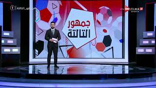 جمهور التالتة - حلقة السبت 27/2/2021 مع الإعلامى إبراهيم فايق - الحلقة الكاملة