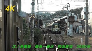 [4K前面展望]江ノ島電鉄2000形鎌倉～藤沢[テスト]