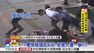 KTV電梯碰撞起糾紛 被害人遭一拳KO│中視新聞 20161019