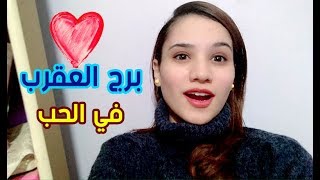 برج العقرب في الحب .. وما يحتاجه في العاطفة ♥♥