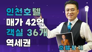 부동산투자｜수익형부동산｜호텔사업｜모텔매매｜호텔매매｜숙박업창업｜호텔황제