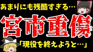 【サッカー日本代表】横浜F・マリノス宮市亮また怪我…【ゆっくり解説】