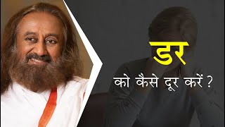 डर को कैसे दूर करें | गुरुदेव श्री श्री रवि शंकर