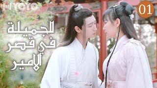 امير اخرق يتزوج اميرة قوية الحلقة 01 (الجميلة في قصر القائد | The Cute Girl of the Prince's Mansion)