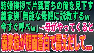 【スカッとする話】結婚挨拶で片親育ちの俺を見下す義家族「無能な母親に説教するｗ今すぐ呼べｗ」→母がやってくると義家族が顔面蒼白で震えだして…【修羅場】