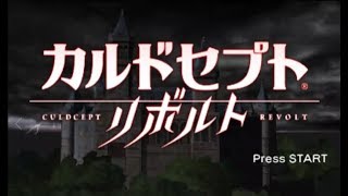 あまりネビれてません。カルドセプトリボルト【LIVE32】