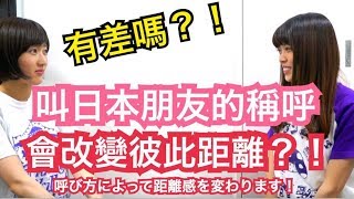 【外国人が知らない！！】呼び方によって、距離感は変わります！！シュアンHsuan/秋本江里奈