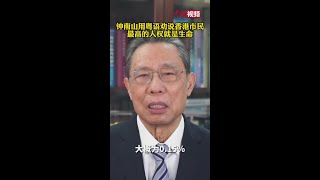 钟南山用粤语劝说香港市民：不管你有什么政治观念，最高的人权就是生命