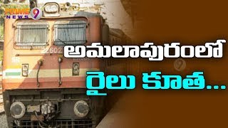 Kotipalli-Narsapur railway line via Amalapuram on track | Prime9 News