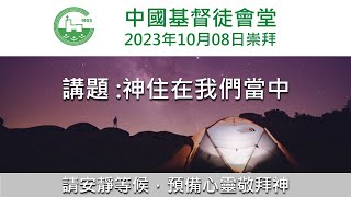 中國基督徒會堂  - 8-10-2023 - 主日崇拜 - 主題 : 神住在我們當中