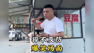 猝不及防的爆笑瞬间，今天的不开心到此为止吧！#猝不及防 #搞笑