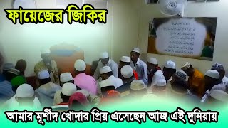 আমার মূর্শীদ খোদার প্রিয় এসেছেন আজ এই দুনিয়ায় || জিকির