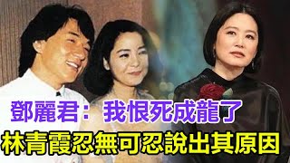 大罵成龍不是人！鄧麗君：我恨死成龍了，隱瞞30年，林青霞忍無可忍說出其原因！#成龍#鄧麗君#林青霞