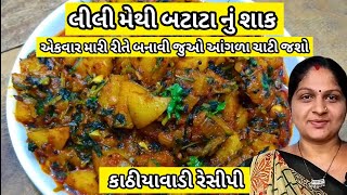 લીલી મેથી બટાટા નું શાક બનાવવાની રીત | Methi Batata Nu Shaak | Bataka Methi ni bhaji nu Shaak