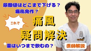 痛風の疑問全部解決！