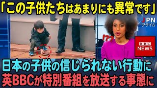 【海外の反応】日本の子供たちのとある異常な行動を目撃した英BBCが特別番組を放送する事態に