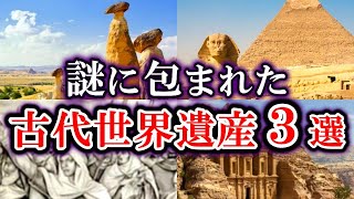 【ゆっくり解説】未だ解明できない 謎に包まれた 古代世界遺産３選