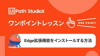 Edge拡張機能をインストールする方法