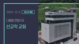 [더큰은혜교회] 2024년 10월 6일 | 주일 2부 예배 | 다름을 연합으로 | 사도행전 13장 1-3절