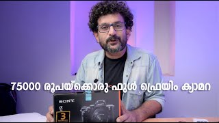 75,000 രൂപയ്ക്കൊരു ഫുൾ ഫ്രെയിം ക്യാമറ, Sony A7 II in 2023