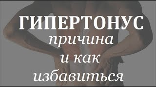 ГИПЕРТОНУС мышц - что это? | Причина и лечение