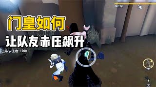 监管最爱的门皇，队友最恨的也是门皇【南波兔第五人格】