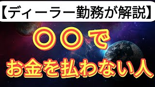 【迷惑行為】自動車ディーラーが困るお金を払わないお客様