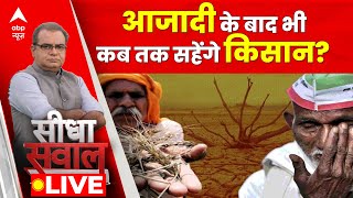 Sandeep Chaudhary Live : आजादी के बाद भी कब तक सहेंगे किसान? । Kisan । MSP Price । Election 2023