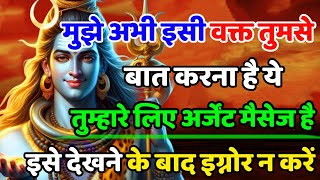 888🌈Mahadev Ji Ka Sandesh🚩😭  मुझे अभी इसी वक्त तुमसे बात करना है 🔥mahadev ka sandes