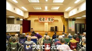 良友園の敬老祝賀会 2016