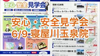 京阪互助センター寝屋川営業所 梅原 ( 安全・安全見学会 ) 2020年6月4日( 木 )