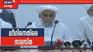 ലീഗ് Welfare Partyയുമായി ഉണ്ടാക്കിയ ധാരണക്കെതിരെ രൂക്ഷ വിമർശനവുമായി സമസ്ത നേതാവ്