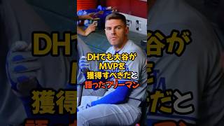 DHでも大谷がMVPを獲得するかもしれないと語ったフリーマンの言葉がヤバい...